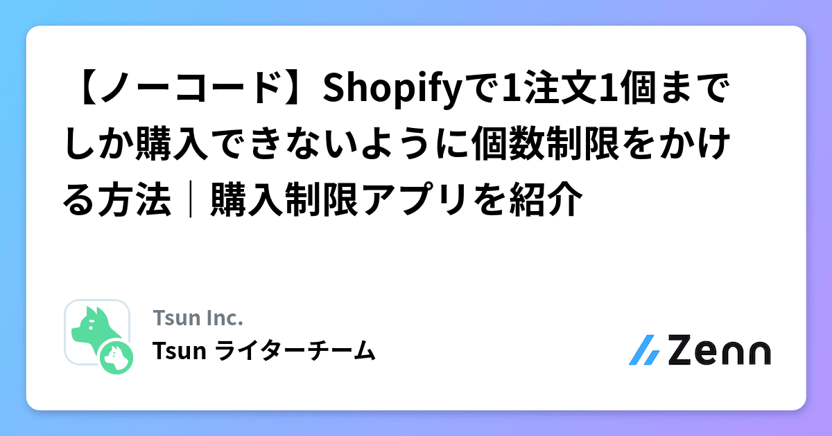ノーコード】Shopifyで1注文1個までしか購入できないように個数